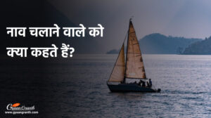 नाव चलाने वाले को क्या कहते हैं
