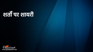 शर्तों पर शायरी