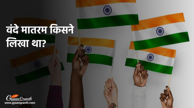 वंदे मातरम किसने लिखा था