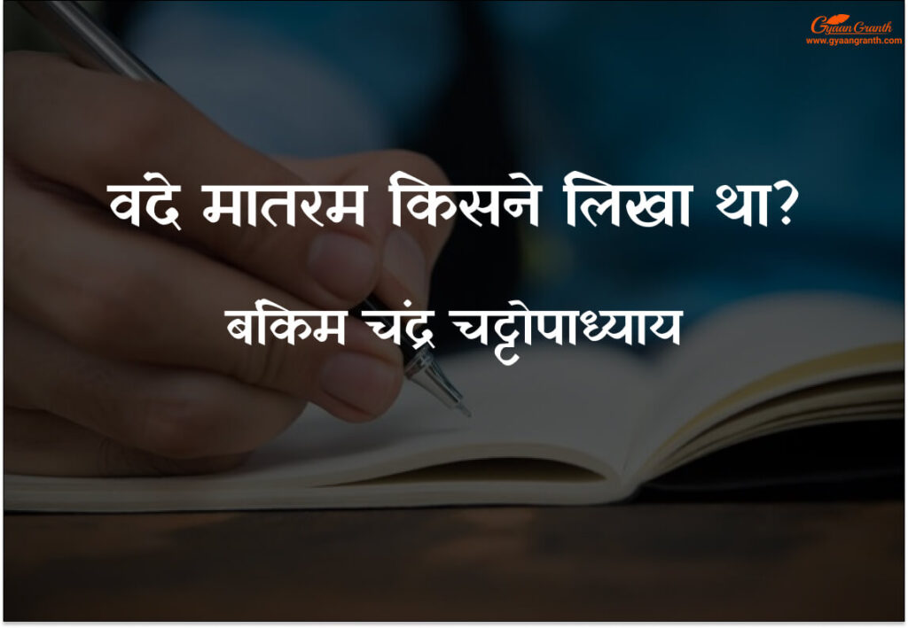 वंदे मातरम किसने लिखा था?