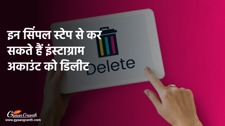 इंस्टाग्राम अकाउंट डिलीट कैसे करे?