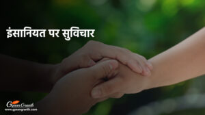 इंसानियत पर सुविचार