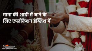 मामा की शादी में जाने के लिए एप्लीकेशन इंग्लिश में