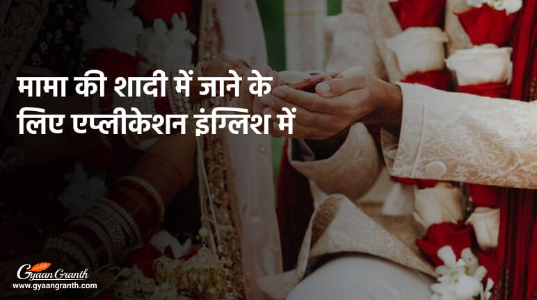 मामा की शादी में जाने के लिए एप्लीकेशन इंग्लिश में