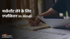 मार्कशीट लेने के लिए एप्लीकेशन in hindi