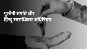 पुश्तैनी संपत्ति और हिन्दू उत्तराधिकार अधिनियम