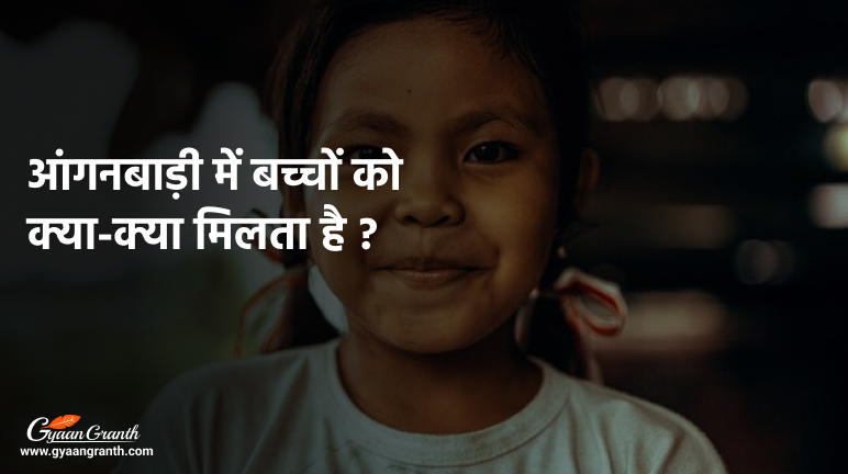 आंगनबाड़ी में बच्चों को क्या-क्या मिलता है 2024