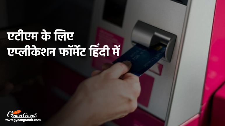 [2024] एटीएम के लिए एप्लीकेशन फॉर्मेट हिंदी में
