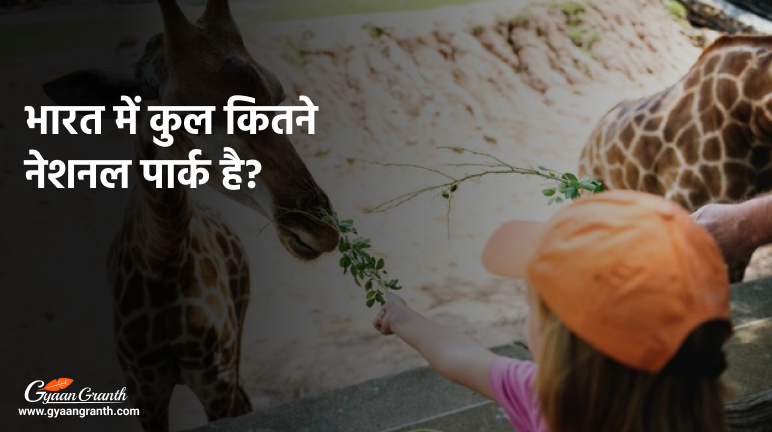 भारत में कुल कितने नेशनल पार्क है 2024