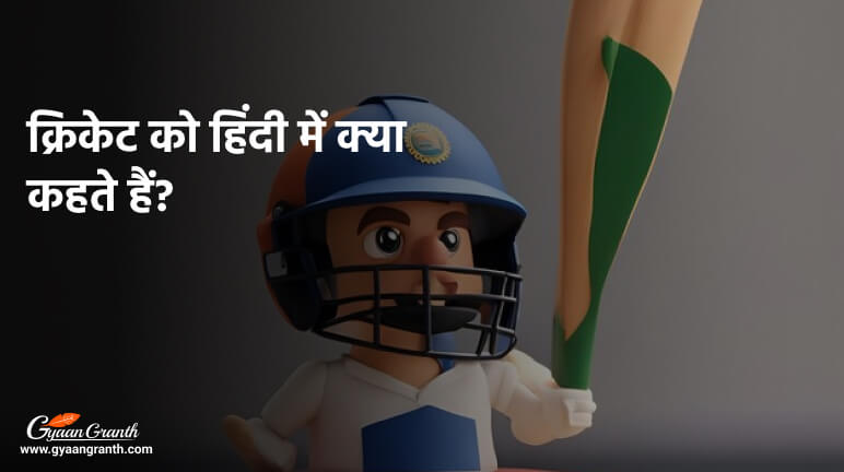 क्रिकेट को हिंदी में क्या कहते हैं?