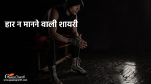 हार न मानने वाली शायरी