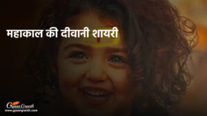 महाकाल की दीवानी शायरी