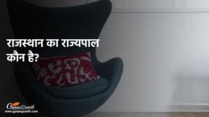 राजस्थान का राज्यपाल कौन है 2024