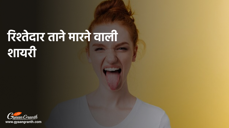 ताने मारने वाले स्टेटस इन हिंदी