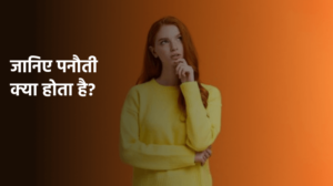 पनौती क्या होता है