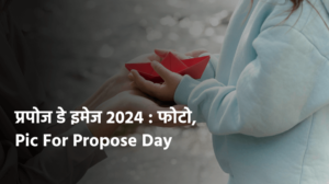 प्रपोज डे इमेज 2024