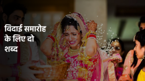 विदाई समारोह के लिए दो शब्द