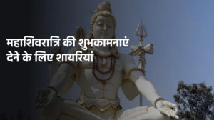 महाशिवरात्रि की हार्दिक शुभकामनाएं शायरी