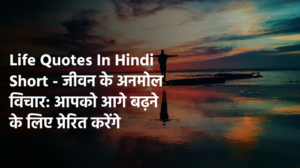 Life quotes in hindi short